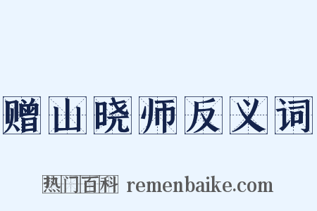 赠山晓师反义词是什么意思的图片